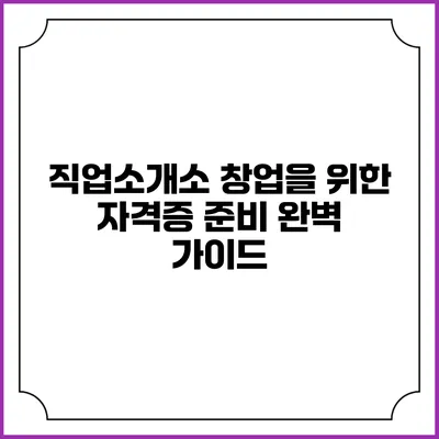 직업소개소 창업을 위한 자격증 준비 완벽 가이드