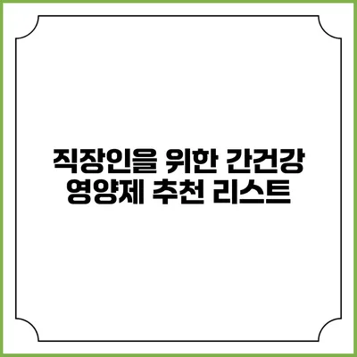 직장인을 위한 간건강 영양제 추천 리스트