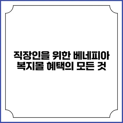 직장인을 위한 베네피아 복지몰 혜택의 모든 것