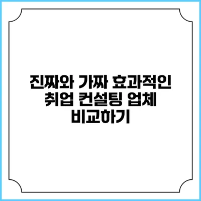 진짜와 가짜: 효과적인 취업 컨설팅 업체 비교하기