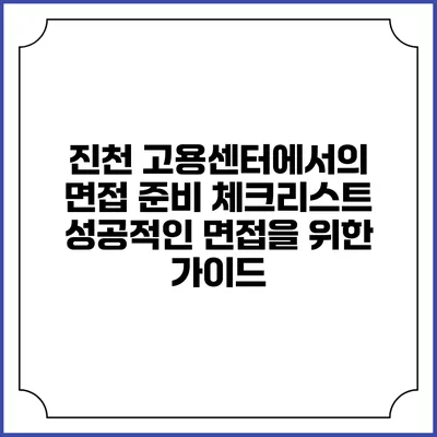 진천 고용센터에서의 면접 준비 체크리스트: 성공적인 면접을 위한 가이드