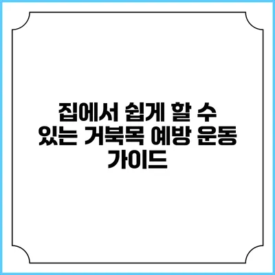 집에서 쉽게 할 수 있는 거북목 예방 운동 가이드