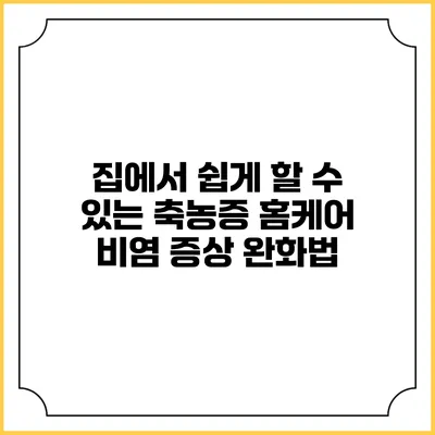 집에서 쉽게 할 수 있는 축농증 홈케어 비염 증상 완화법