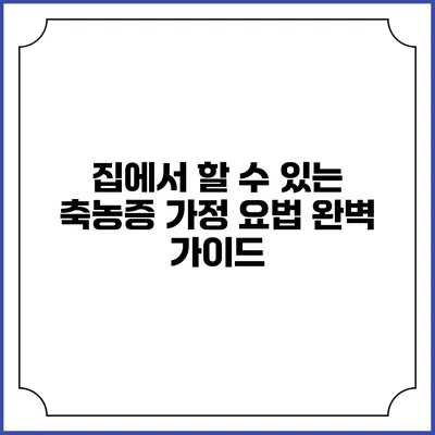 집에서 할 수 있는 축농증 가정 요법 완벽 가이드