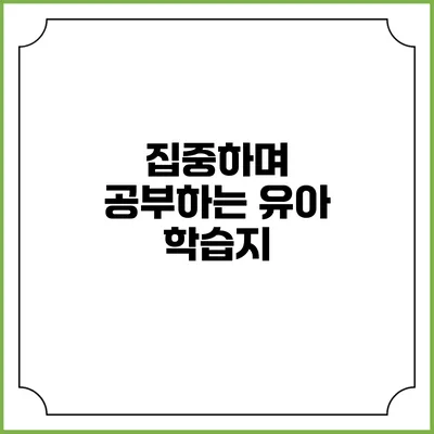 집중하며 공부하는 유아 학습지