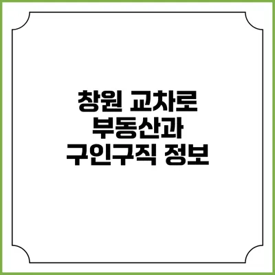창원 교차로 부동산과 구인구직 정보