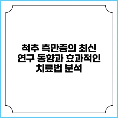 척추 측만증의 최신 연구 동향과 효과적인 치료법 분석
