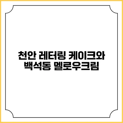 천안 레터링 케이크와 백석동 멜로우크림