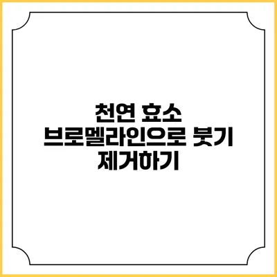 천연 효소 브로멜라인으로 붓기 제거하기