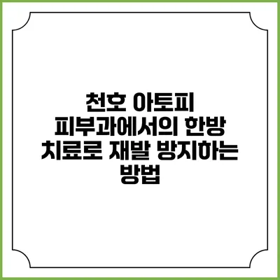 천호 아토피 피부과에서의 한방 치료로 재발 방지하는 방법