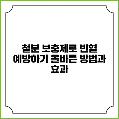 철분 보충제로 빈혈 예방하기: 올바른 방법과 효과