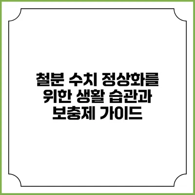 철분 수치 정상화를 위한 생활 습관과 보충제 가이드