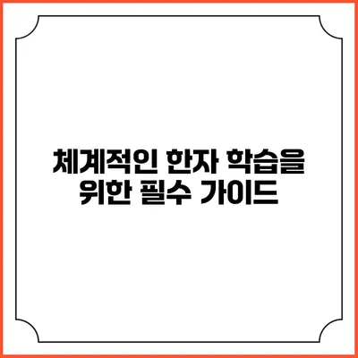 체계적인 한자 학습을 위한 필수 가이드