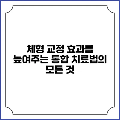 체형 교정 효과를 높여주는 통합 치료법의 모든 것