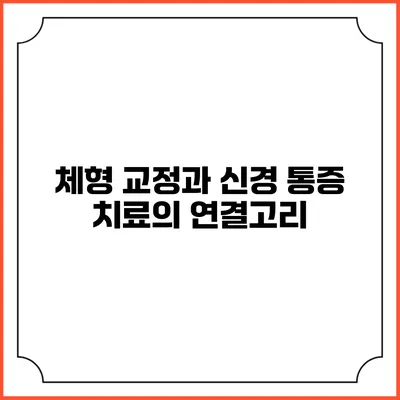 체형 교정과 신경 통증 치료의 연결고리