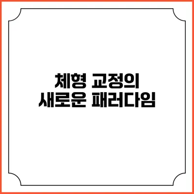체형 교정의 새로운 패러다임