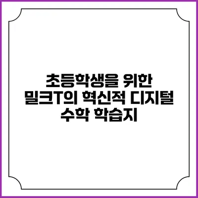 초등학생을 위한 밀크T의 혁신적 디지털 수학 학습지