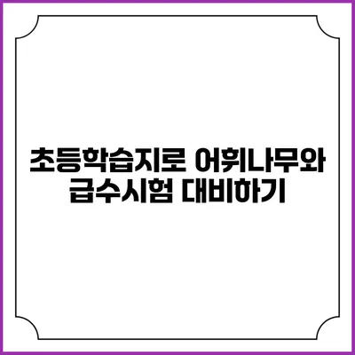 초등학습지로 어휘나무와 급수시험 대비하기