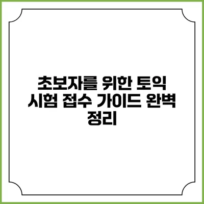 초보자를 위한 토익 시험 접수 가이드 완벽 정리