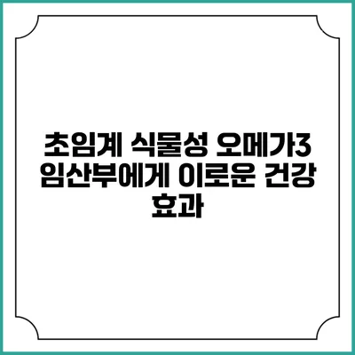 초임계 식물성 오메가3: 임산부에게 이로운 건강 효과
