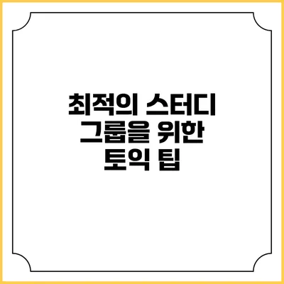 최적의 스터디 그룹을 위한 토익 팁