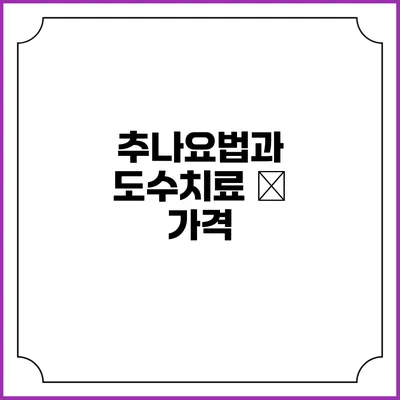추나요법과 도수치료 – 가격