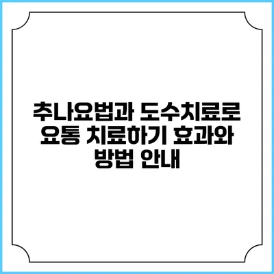 추나요법과 도수치료로 요통 치료하기: 효과와 방법 안내