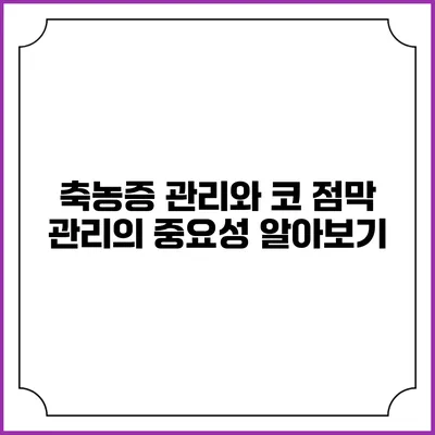 축농증 관리와 코 점막 관리의 중요성 알아보기