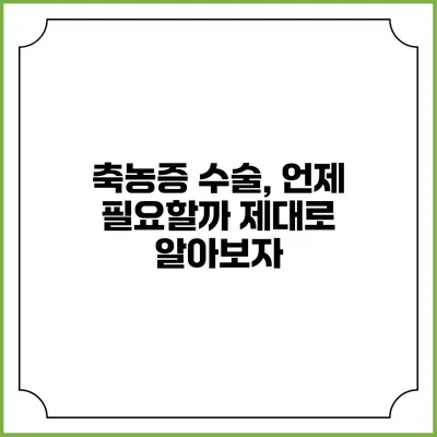 축농증 수술, 언제 필요할까? 제대로 알아보자