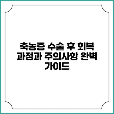 축농증 수술 후 회복 과정과 주의사항: 완벽 가이드