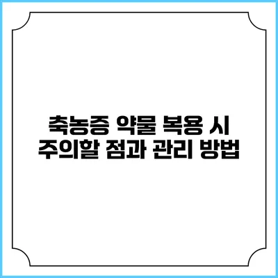 축농증 약물 복용 시 주의할 점과 관리 방법