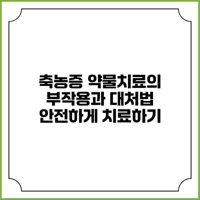 축농증 약물치료의 부작용과 대처법: 안전하게 치료하기
