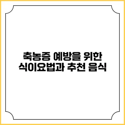 축농증 예방을 위한 식이요법과 추천 음식