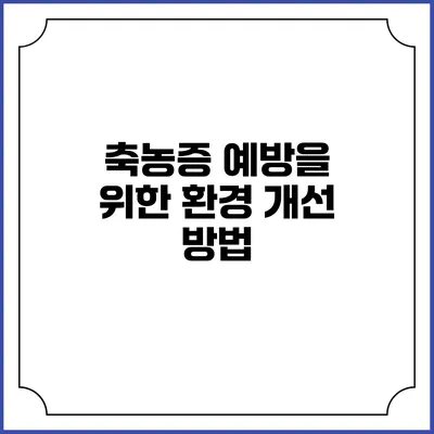 축농증 예방을 위한 환경 개선 방법