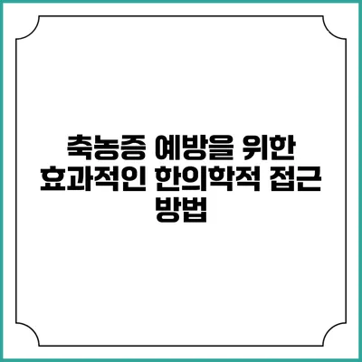 축농증 예방을 위한 효과적인 한의학적 접근 방법