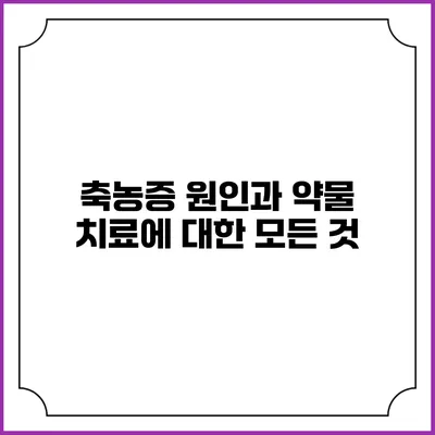 축농증: 원인과 약물 치료에 대한 모든 것