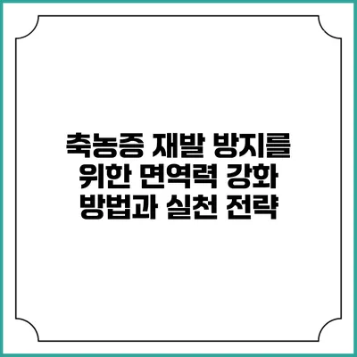 축농증 재발 방지를 위한 면역력 강화 방법과 실천 전략
