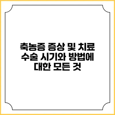 축농증 증상 및 치료: 수술 시기와 방법에 대한 모든 것