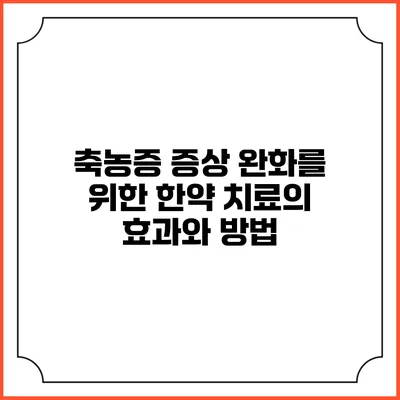 축농증 증상 완화를 위한 한약 치료의 효과와 방법