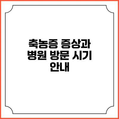 축농증 증상과 병원 방문 시기 안내