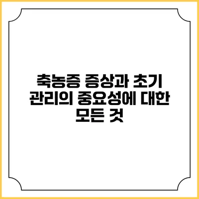 축농증 증상과 초기 관리의 중요성에 대한 모든 것