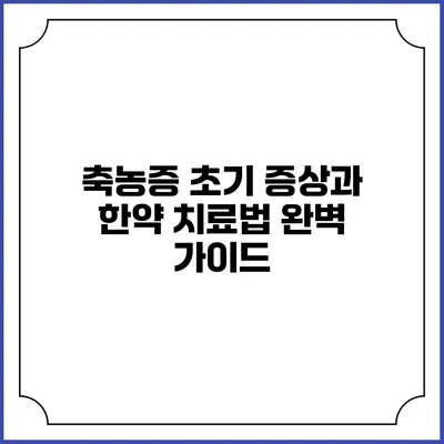 축농증 초기 증상과 한약 치료법 완벽 가이드