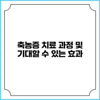 축농증 치료 과정 및 기대할 수 있는 효과