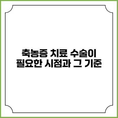축농증 치료: 수술이 필요한 시점과 그 기준