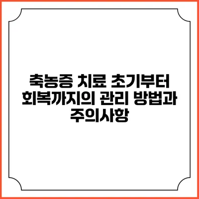 축농증 치료 초기부터 회복까지의 관리 방법과 주의사항