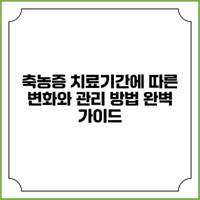 축농증 치료기간에 따른 변화와 관리 방법 완벽 가이드