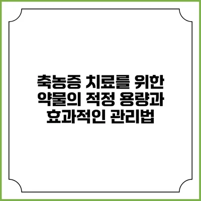 축농증 치료를 위한 약물의 적정 용량과 효과적인 관리법