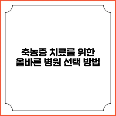 축농증 치료를 위한 올바른 병원 선택 방법