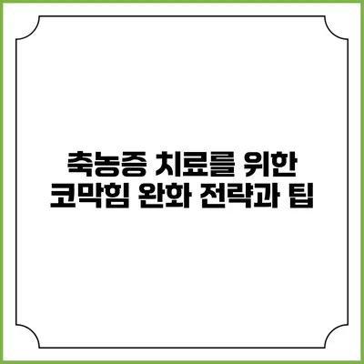 축농증 치료를 위한 코막힘 완화 전략과 팁