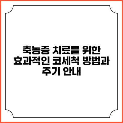 축농증 치료를 위한 효과적인 코세척 방법과 주기 안내